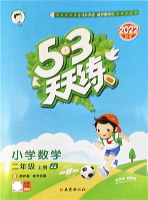 西安出版社2022秋季53天天練二年級(jí)數(shù)學(xué)上冊JJ冀教版答案