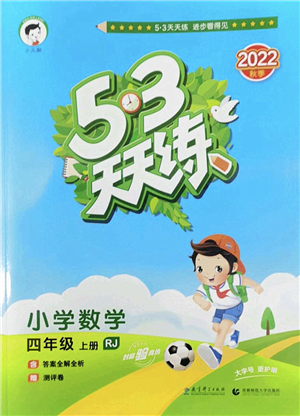 教育科學出版社2022秋季53天天練四年級數(shù)學上冊RJ人教版答案