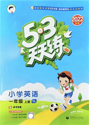 首都師范大學(xué)出版社2022秋季53天天練一年級英語上冊YL譯林版答案