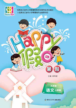 黑龍江少年兒童出版社2022Happy假日暑假九年級(jí)語文人教版答案