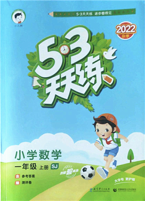 教育科學出版社2022秋季53天天練一年級數(shù)學上冊SJ蘇教版答案