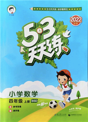 教育科學(xué)出版社2022秋季53天天練四年級(jí)數(shù)學(xué)上冊(cè)BSD北師大版答案