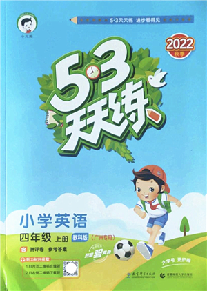 教育科學(xué)出版社2022秋季53天天練四年級英語上冊教科版廣州專版答案