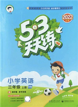 教育科學(xué)出版社2022秋季53天天練三年級(jí)英語(yǔ)上冊(cè)HN滬教牛津版答案