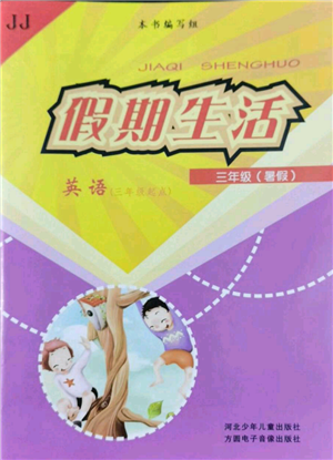 河北少年兒童出版社2022假期生活三年級(jí)起點(diǎn)三年級(jí)暑假英語(yǔ)冀教版參考答案