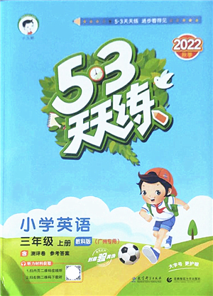 教育科學(xué)出版社2022秋季53天天練三年級英語上冊教科版廣州專版答案