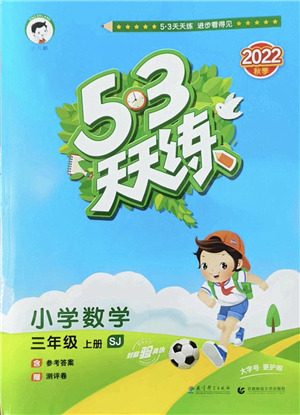 教育科學(xué)出版社2022秋季53天天練三年級(jí)數(shù)學(xué)上冊(cè)SJ蘇教版答案