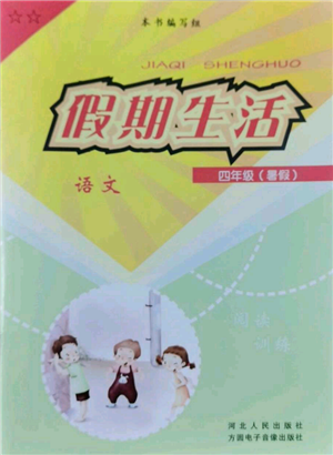 河北人民出版社2022假期生活四年級(jí)暑假語(yǔ)文人教版參考答案