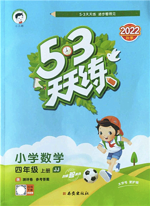 西安出版社2022秋季53天天練四年級(jí)數(shù)學(xué)上冊JJ冀教版答案