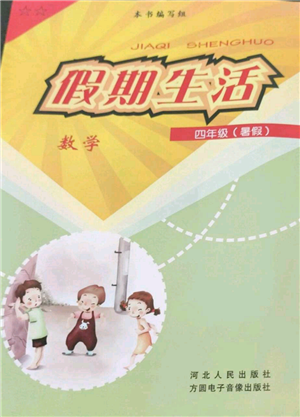 河北人民出版社2022假期生活四年級(jí)暑假數(shù)學(xué)通用版參考答案