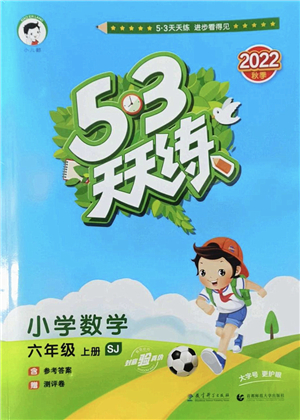 教育科學(xué)出版社2022秋季53天天練六年級數(shù)學(xué)上冊SJ蘇教版答案