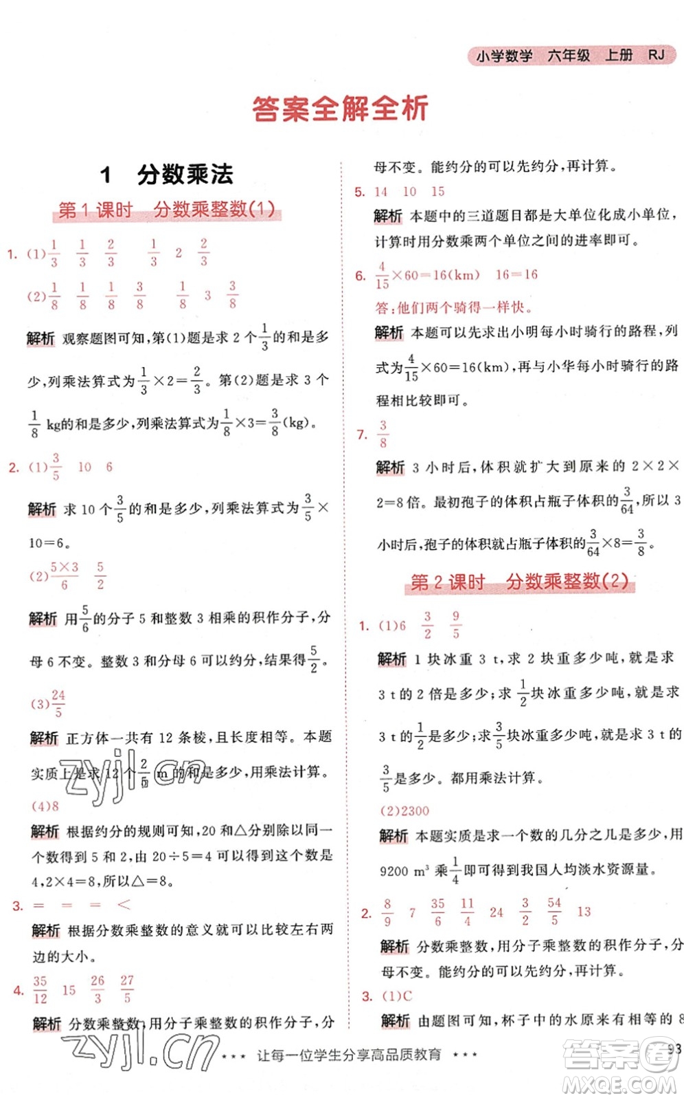 教育科學(xué)出版社2022秋季53天天練六年級(jí)數(shù)學(xué)上冊(cè)RJ人教版答案