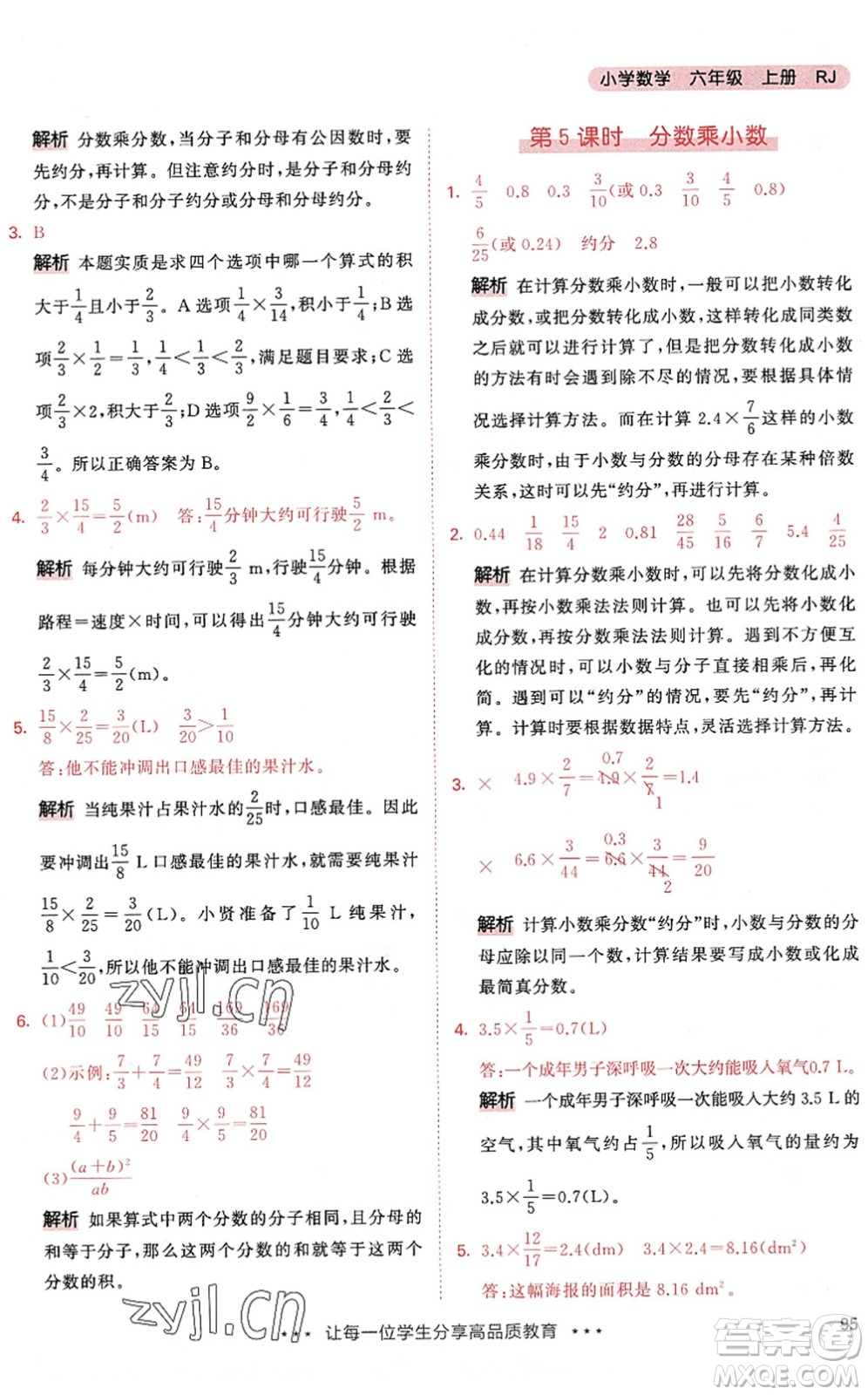 教育科學(xué)出版社2022秋季53天天練六年級(jí)數(shù)學(xué)上冊(cè)RJ人教版答案