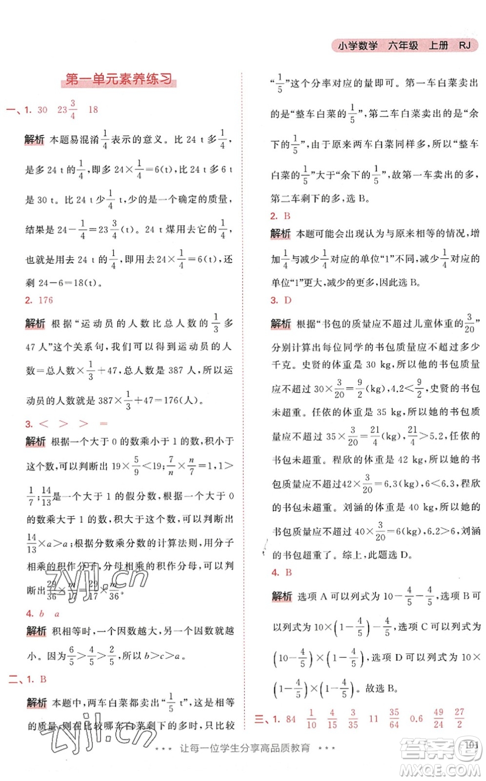 教育科學(xué)出版社2022秋季53天天練六年級(jí)數(shù)學(xué)上冊(cè)RJ人教版答案