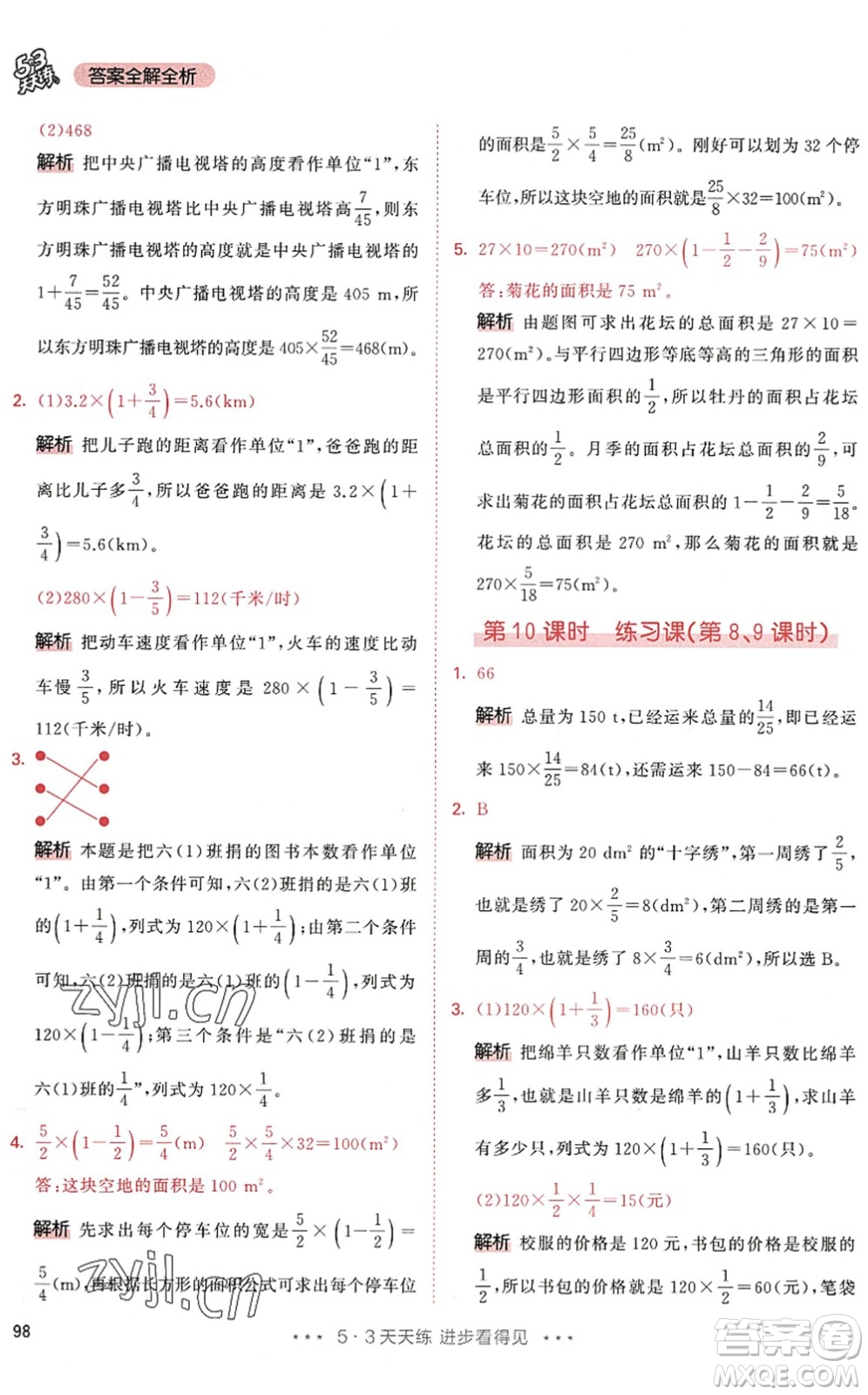 教育科學(xué)出版社2022秋季53天天練六年級(jí)數(shù)學(xué)上冊(cè)RJ人教版答案