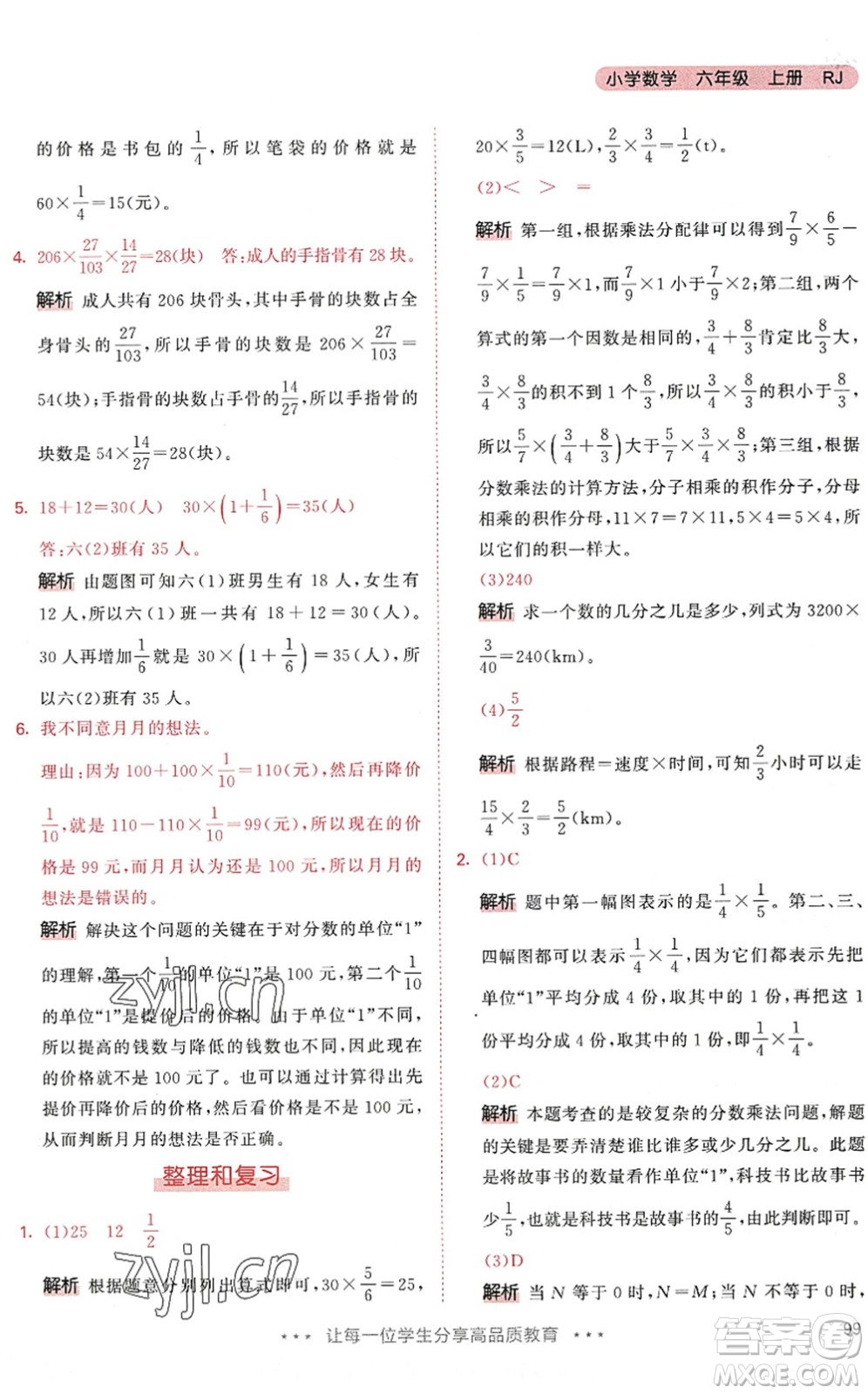 教育科學(xué)出版社2022秋季53天天練六年級(jí)數(shù)學(xué)上冊(cè)RJ人教版答案