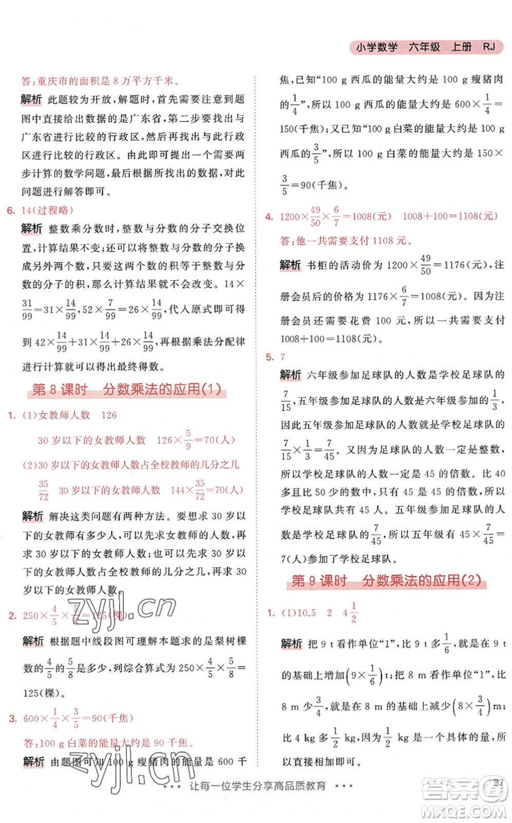 教育科學(xué)出版社2022秋季53天天練六年級(jí)數(shù)學(xué)上冊(cè)RJ人教版答案