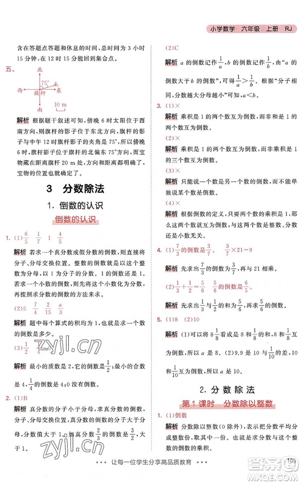 教育科學(xué)出版社2022秋季53天天練六年級(jí)數(shù)學(xué)上冊(cè)RJ人教版答案