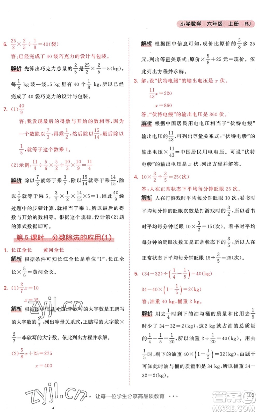 教育科學(xué)出版社2022秋季53天天練六年級(jí)數(shù)學(xué)上冊(cè)RJ人教版答案