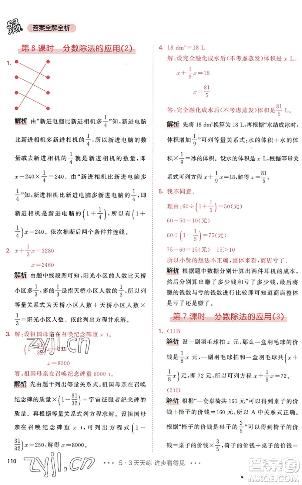 教育科學(xué)出版社2022秋季53天天練六年級(jí)數(shù)學(xué)上冊(cè)RJ人教版答案