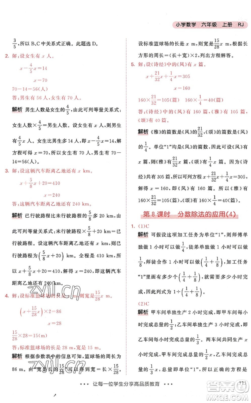 教育科學(xué)出版社2022秋季53天天練六年級(jí)數(shù)學(xué)上冊(cè)RJ人教版答案