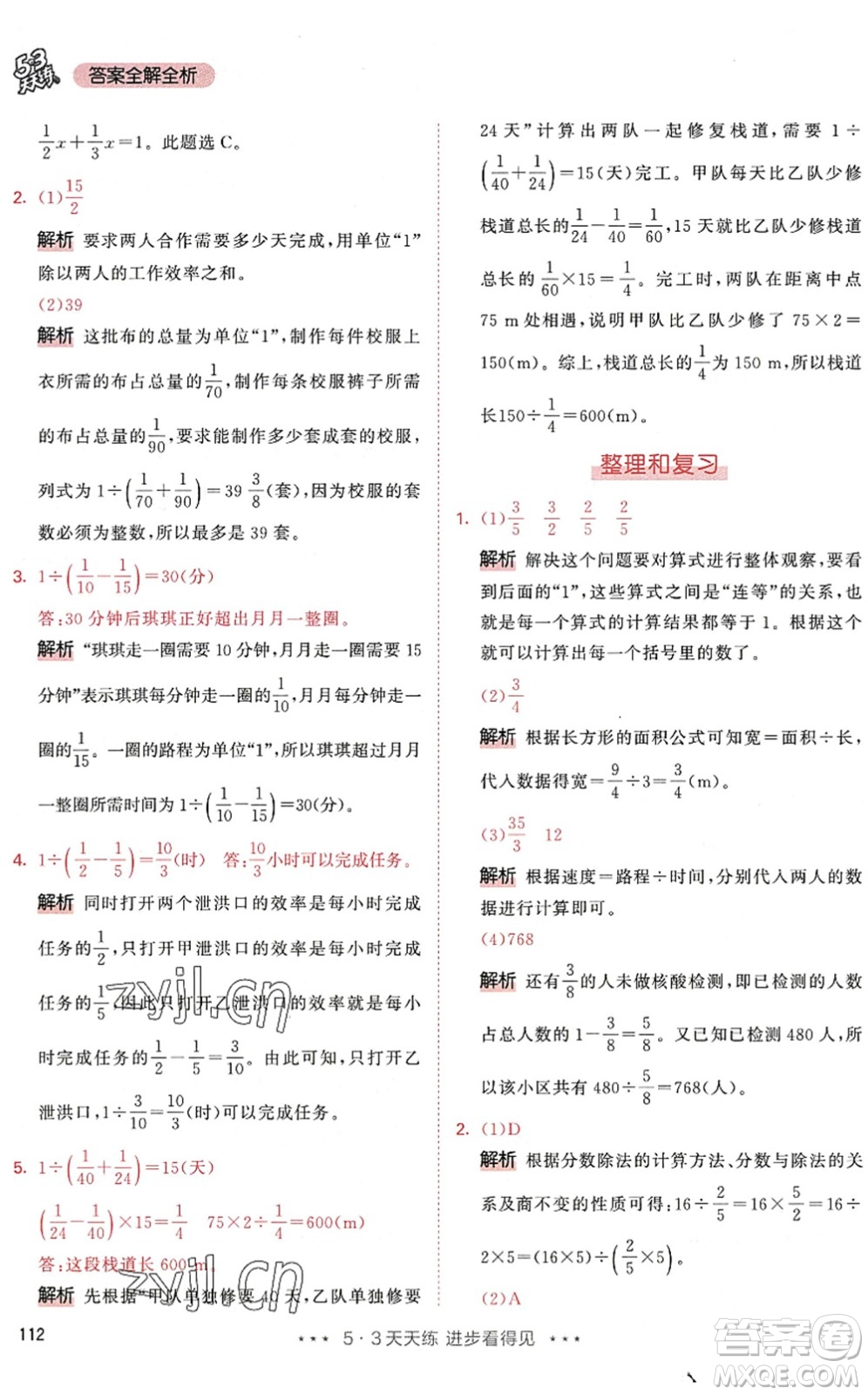 教育科學(xué)出版社2022秋季53天天練六年級(jí)數(shù)學(xué)上冊(cè)RJ人教版答案