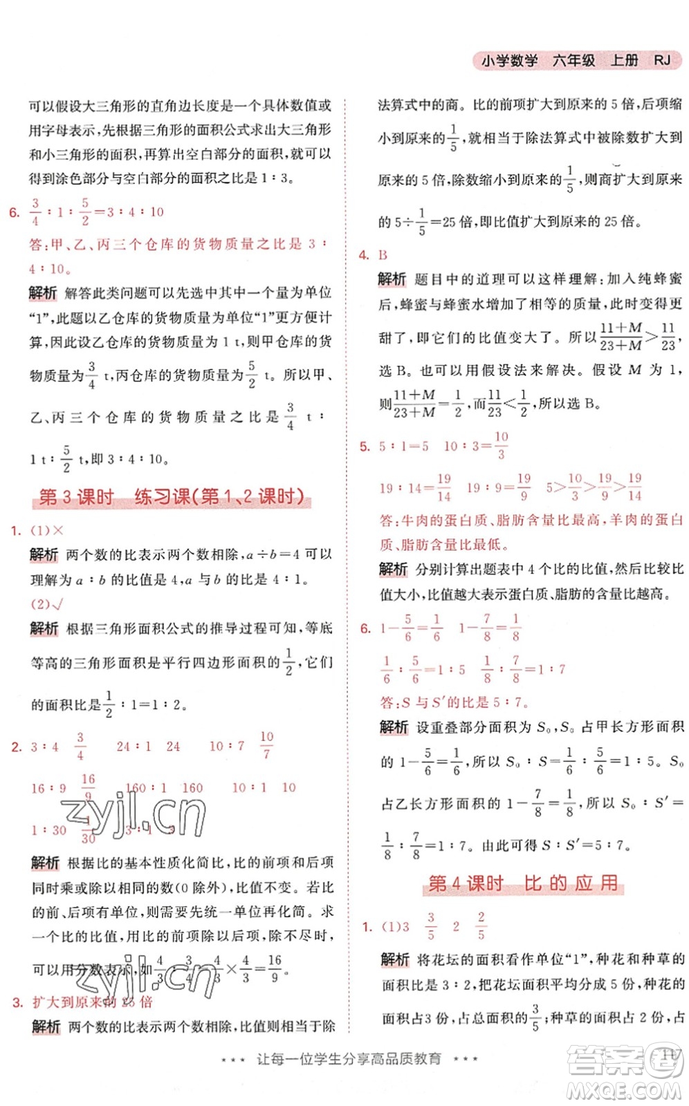 教育科學(xué)出版社2022秋季53天天練六年級(jí)數(shù)學(xué)上冊(cè)RJ人教版答案