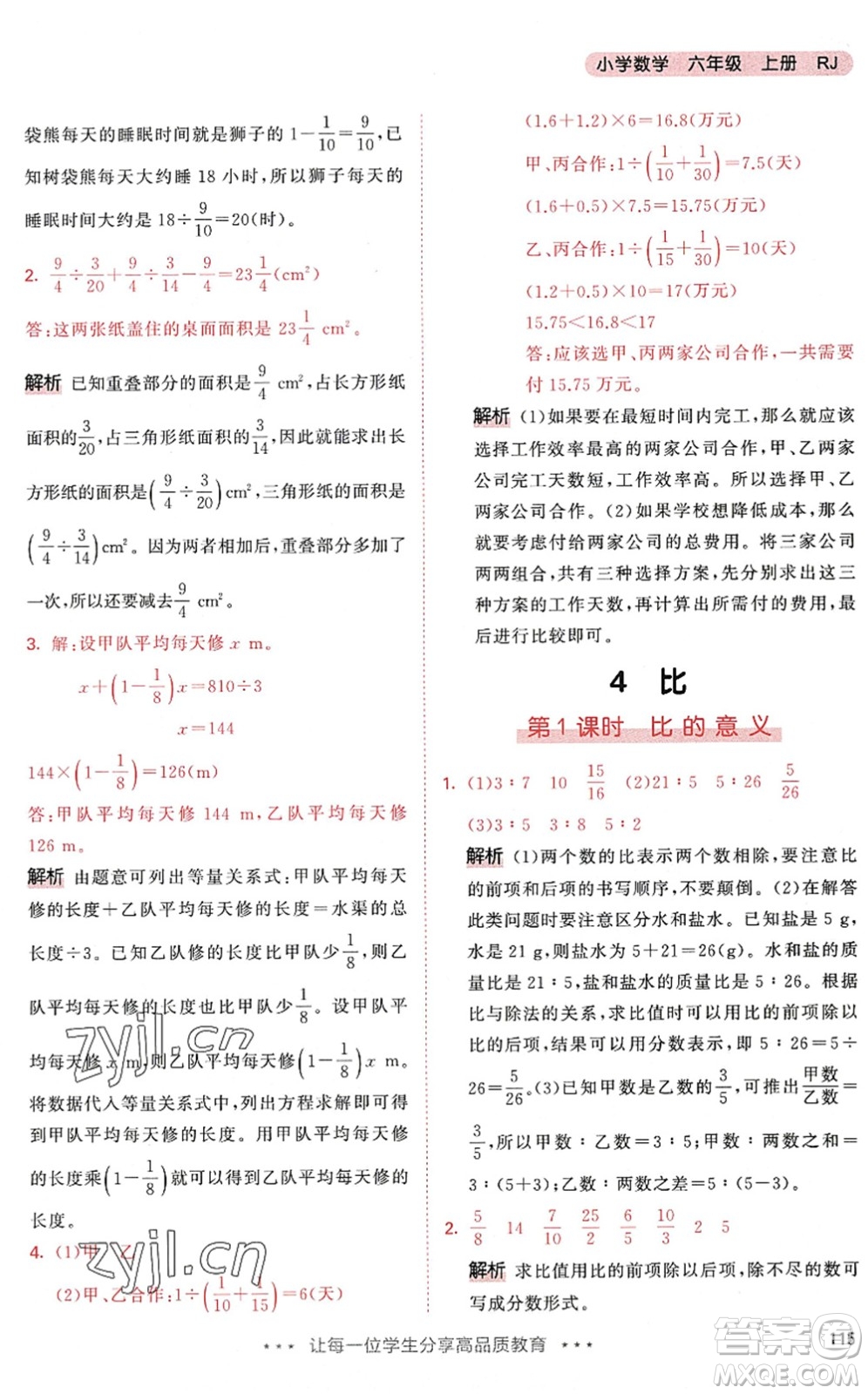 教育科學(xué)出版社2022秋季53天天練六年級(jí)數(shù)學(xué)上冊(cè)RJ人教版答案