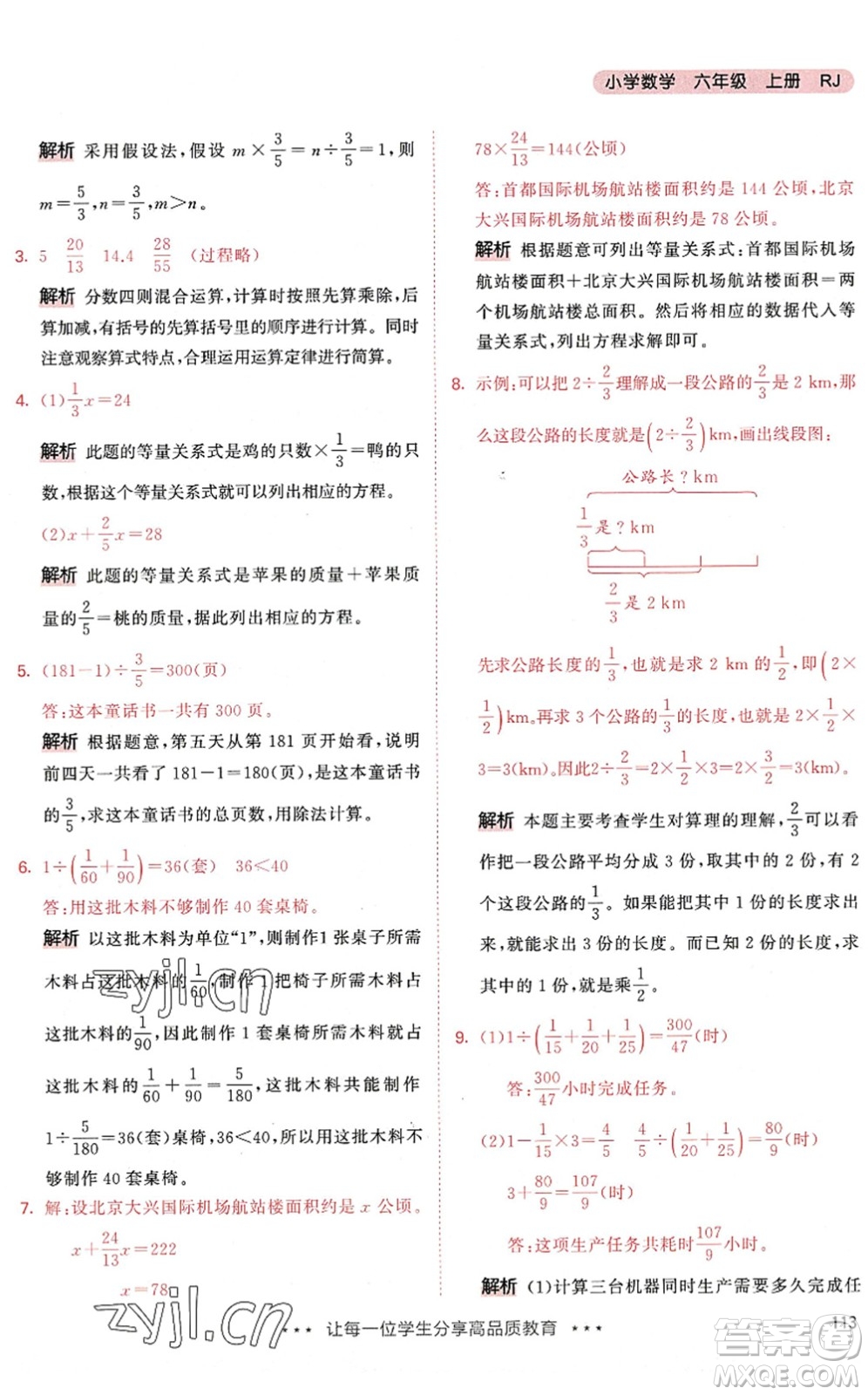 教育科學(xué)出版社2022秋季53天天練六年級(jí)數(shù)學(xué)上冊(cè)RJ人教版答案