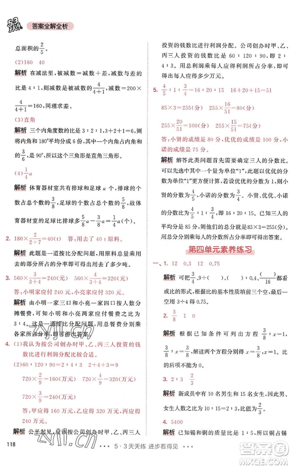 教育科學(xué)出版社2022秋季53天天練六年級(jí)數(shù)學(xué)上冊(cè)RJ人教版答案