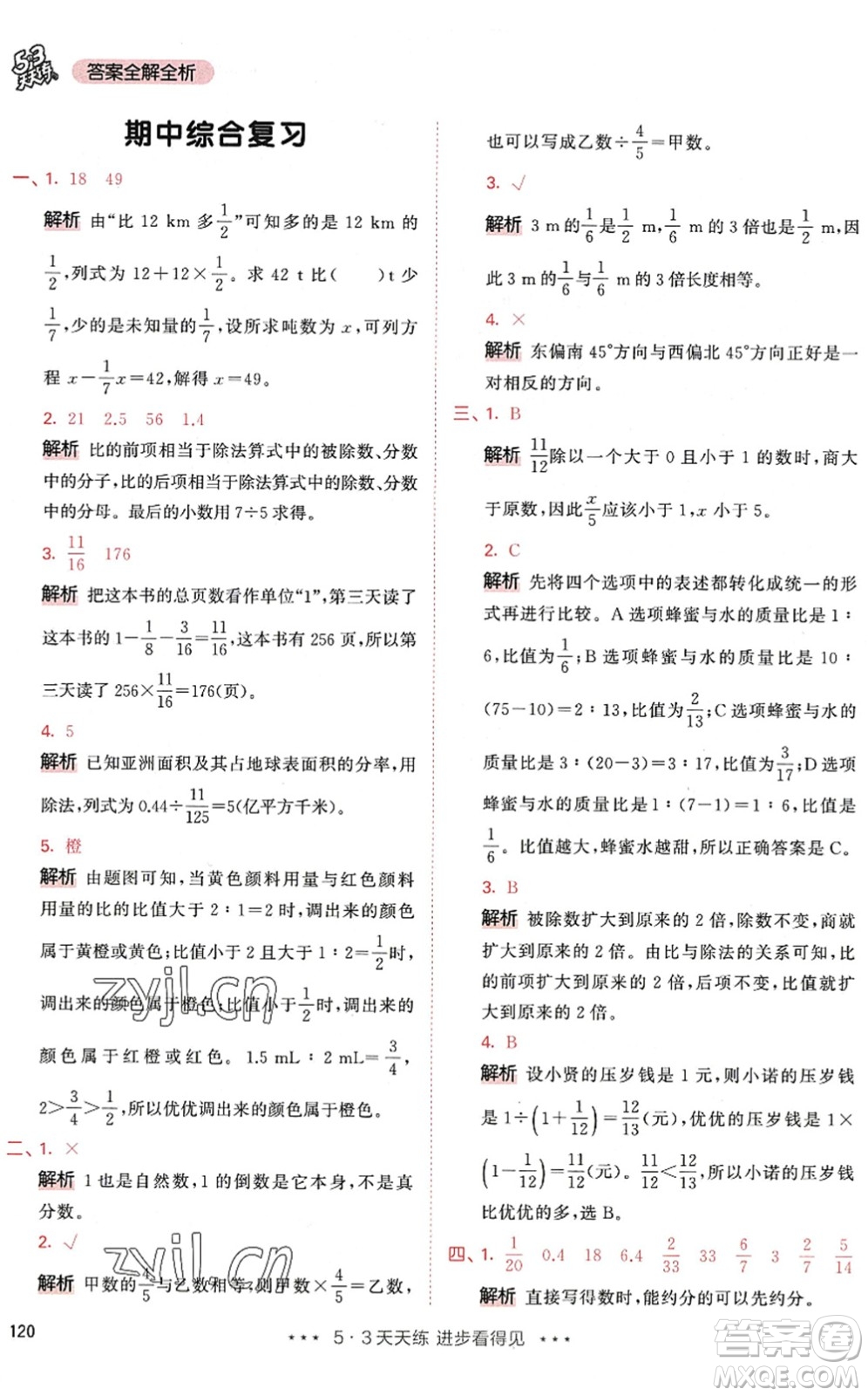 教育科學(xué)出版社2022秋季53天天練六年級(jí)數(shù)學(xué)上冊(cè)RJ人教版答案