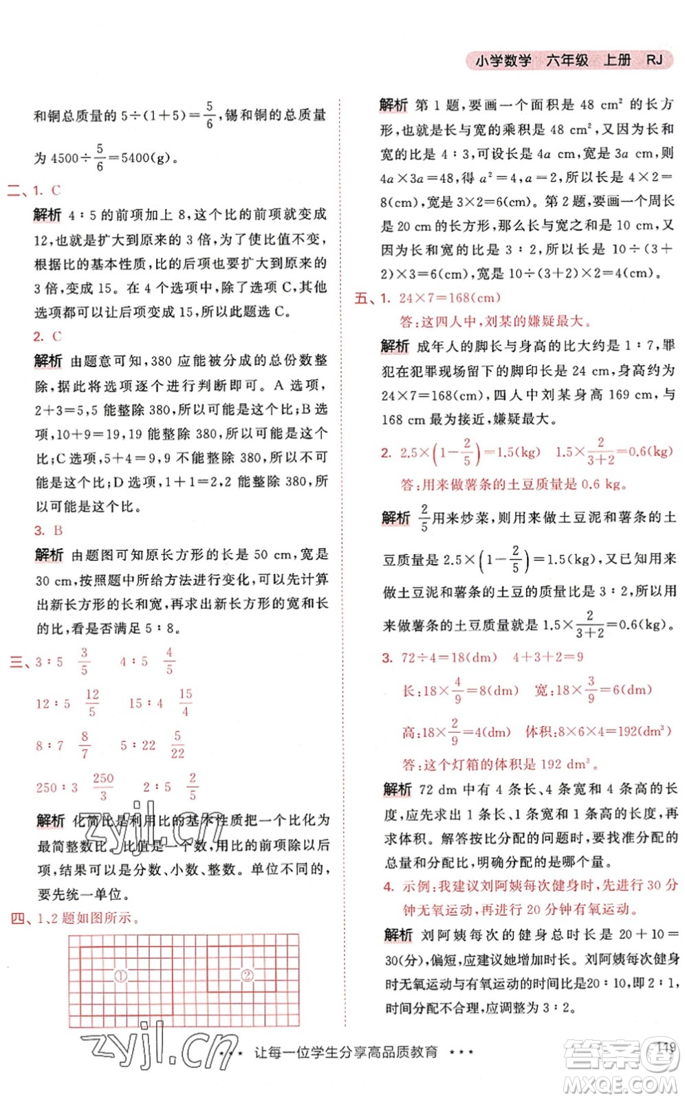 教育科學(xué)出版社2022秋季53天天練六年級(jí)數(shù)學(xué)上冊(cè)RJ人教版答案