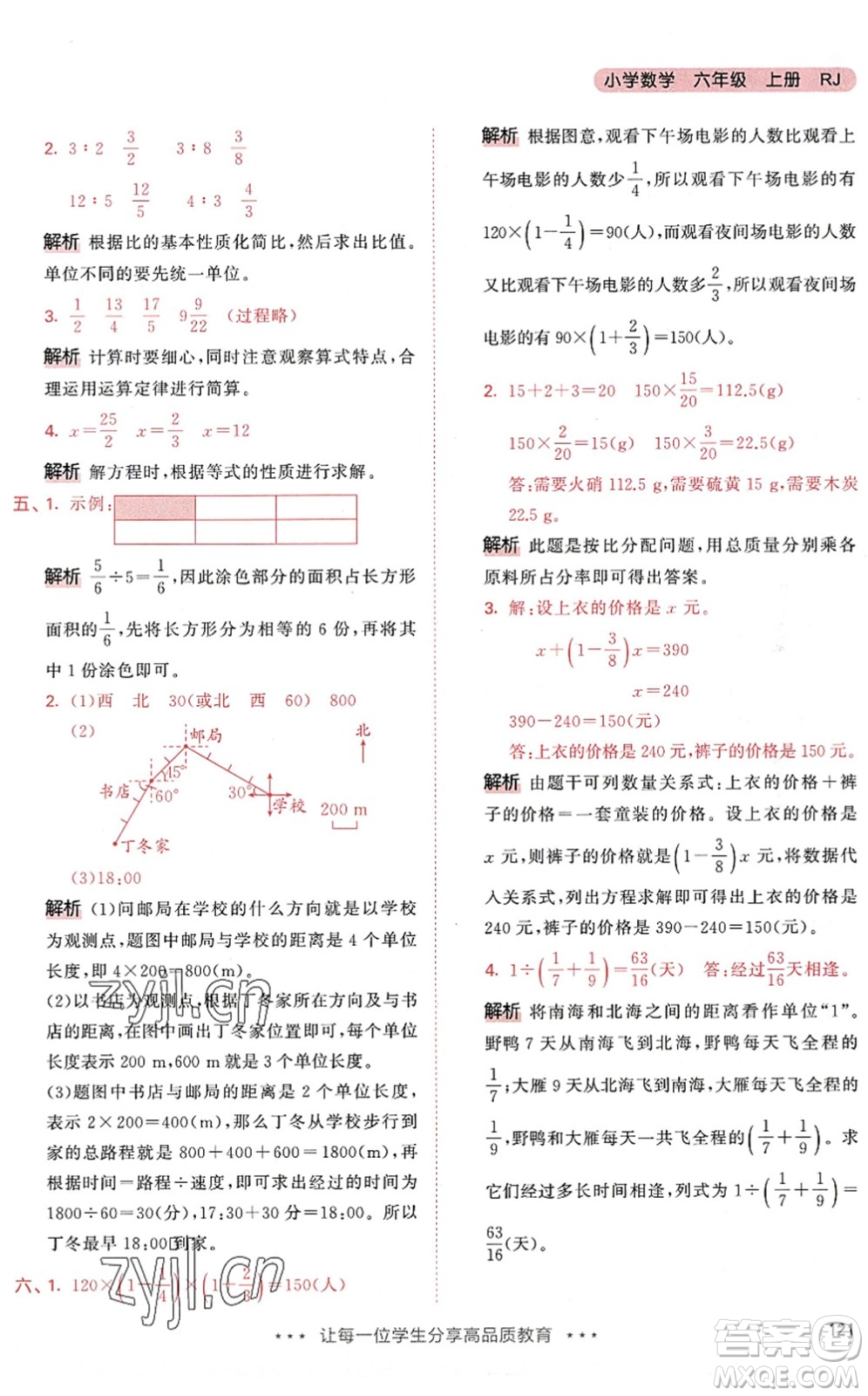 教育科學(xué)出版社2022秋季53天天練六年級(jí)數(shù)學(xué)上冊(cè)RJ人教版答案