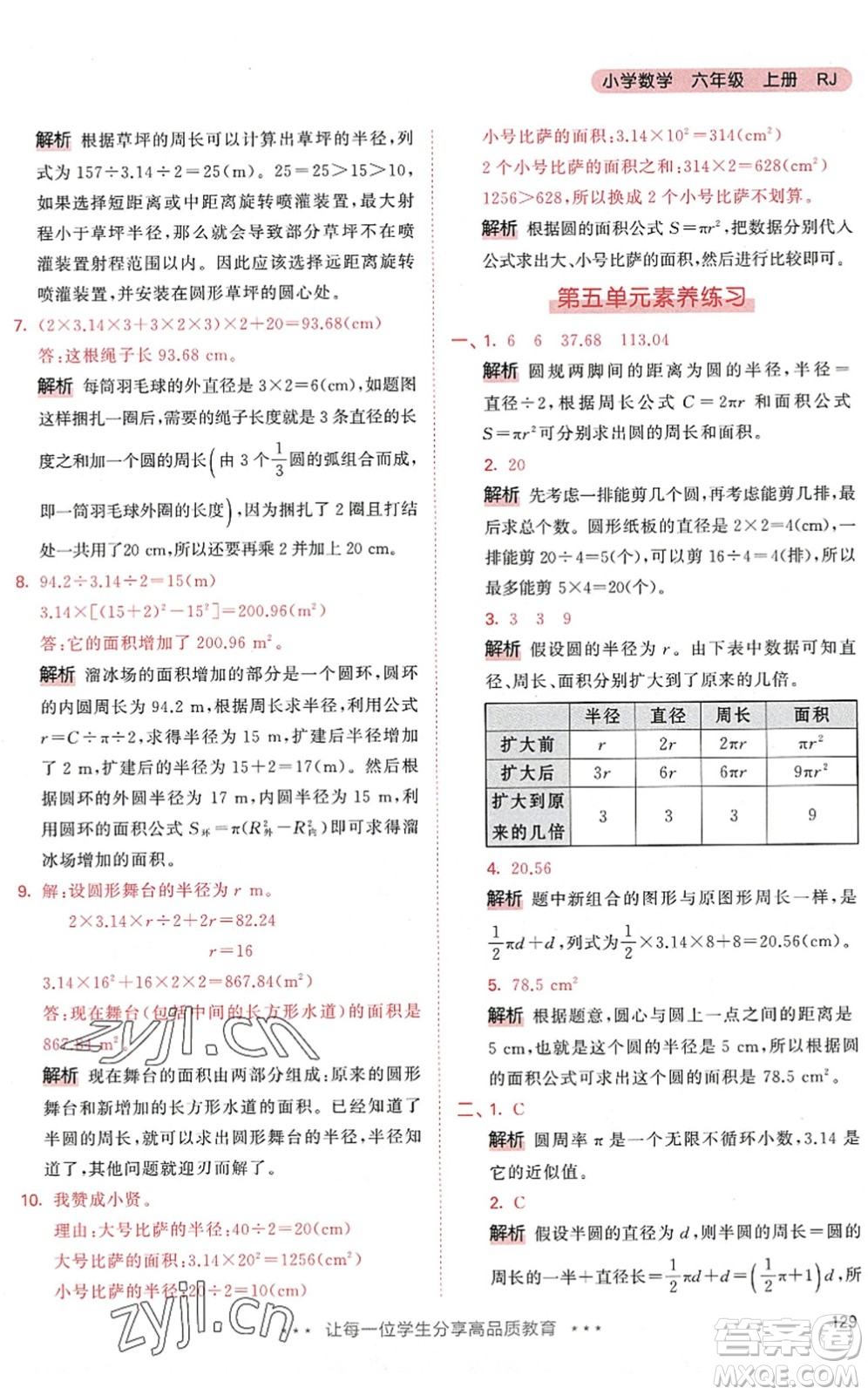 教育科學(xué)出版社2022秋季53天天練六年級(jí)數(shù)學(xué)上冊(cè)RJ人教版答案