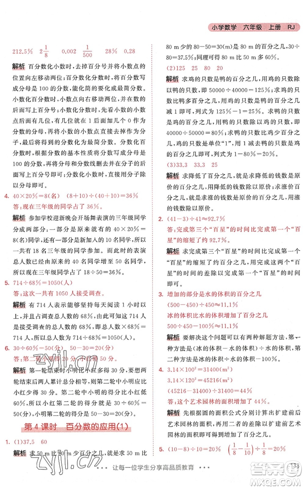 教育科學(xué)出版社2022秋季53天天練六年級(jí)數(shù)學(xué)上冊(cè)RJ人教版答案