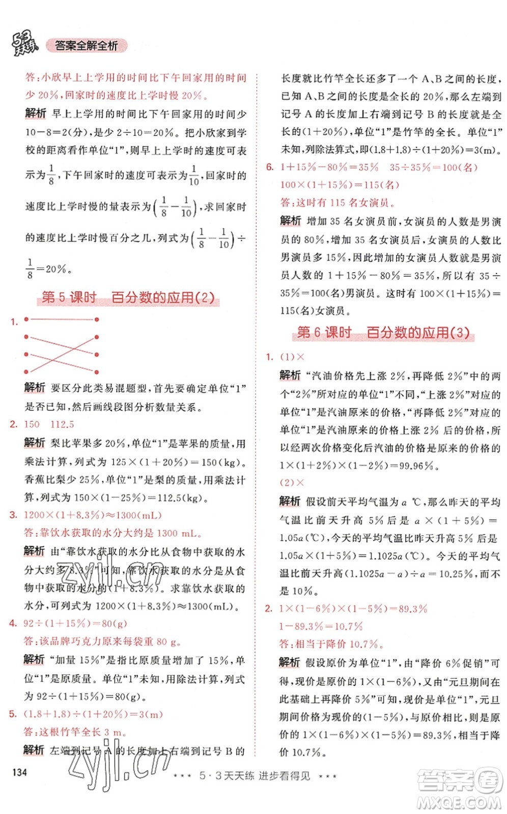 教育科學(xué)出版社2022秋季53天天練六年級(jí)數(shù)學(xué)上冊(cè)RJ人教版答案