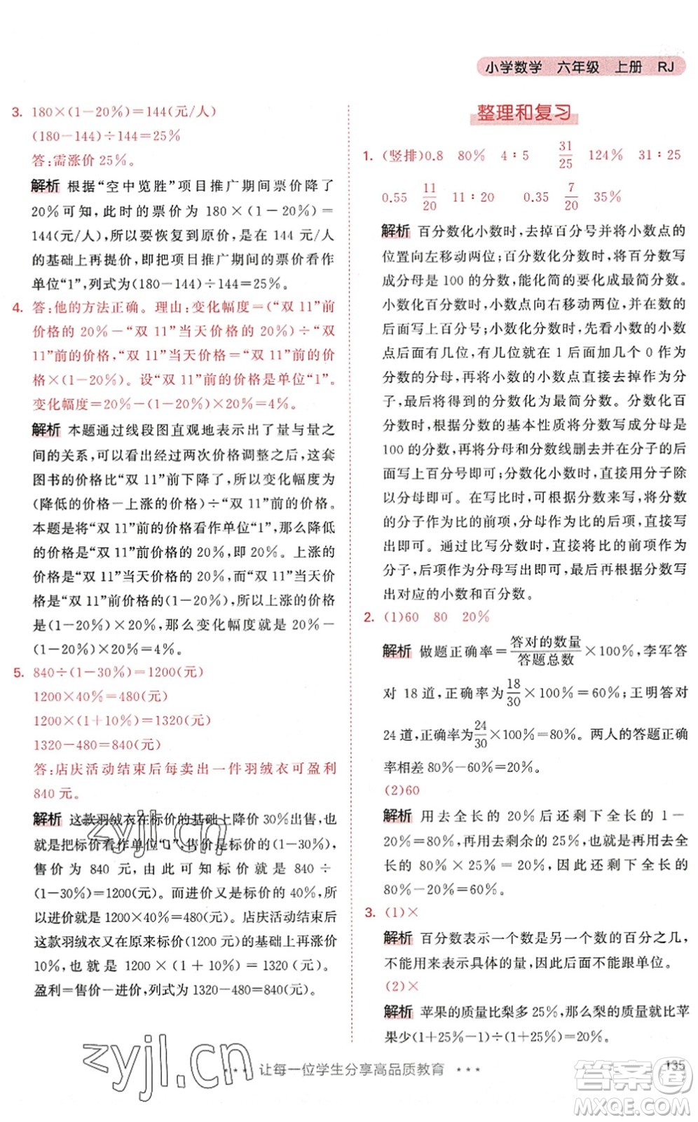 教育科學(xué)出版社2022秋季53天天練六年級(jí)數(shù)學(xué)上冊(cè)RJ人教版答案