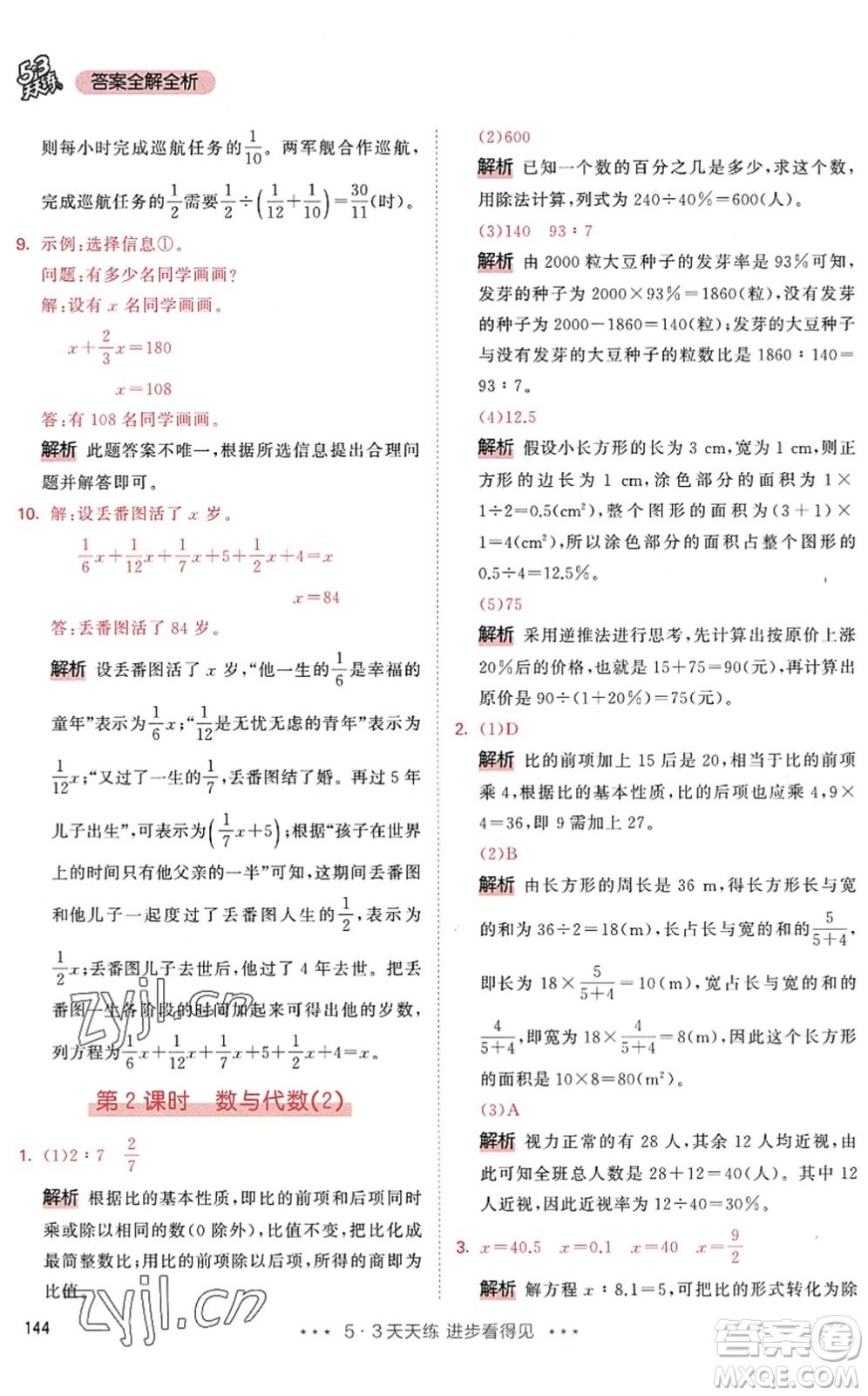 教育科學(xué)出版社2022秋季53天天練六年級(jí)數(shù)學(xué)上冊(cè)RJ人教版答案