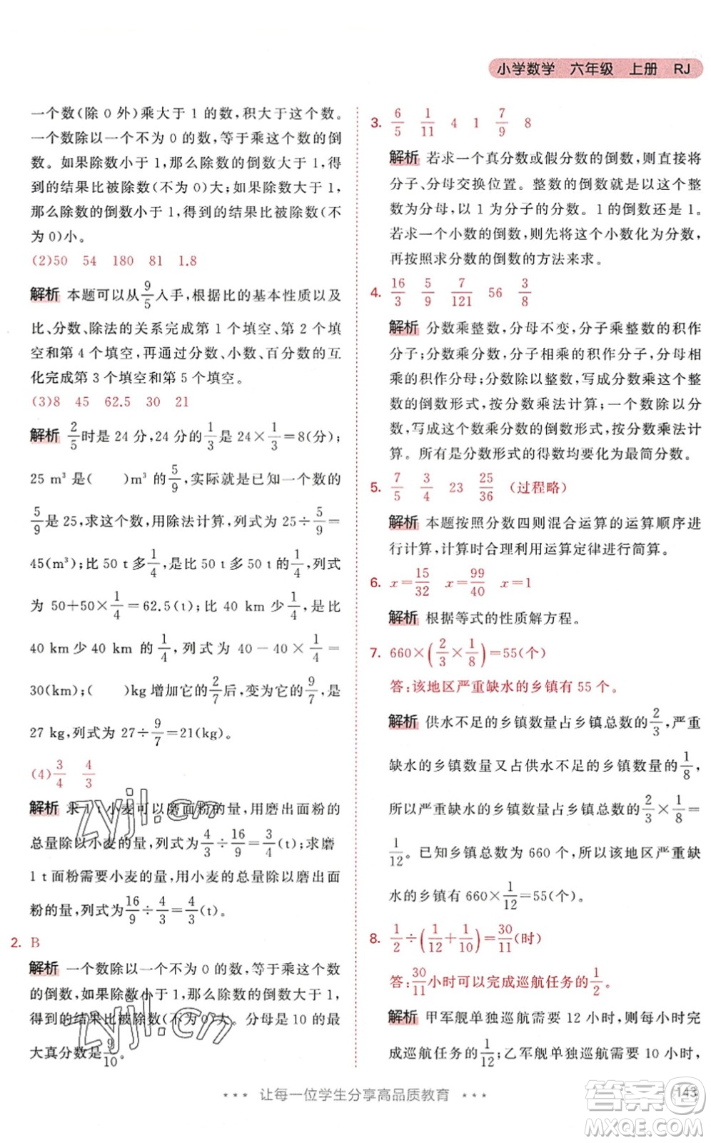 教育科學(xué)出版社2022秋季53天天練六年級(jí)數(shù)學(xué)上冊(cè)RJ人教版答案