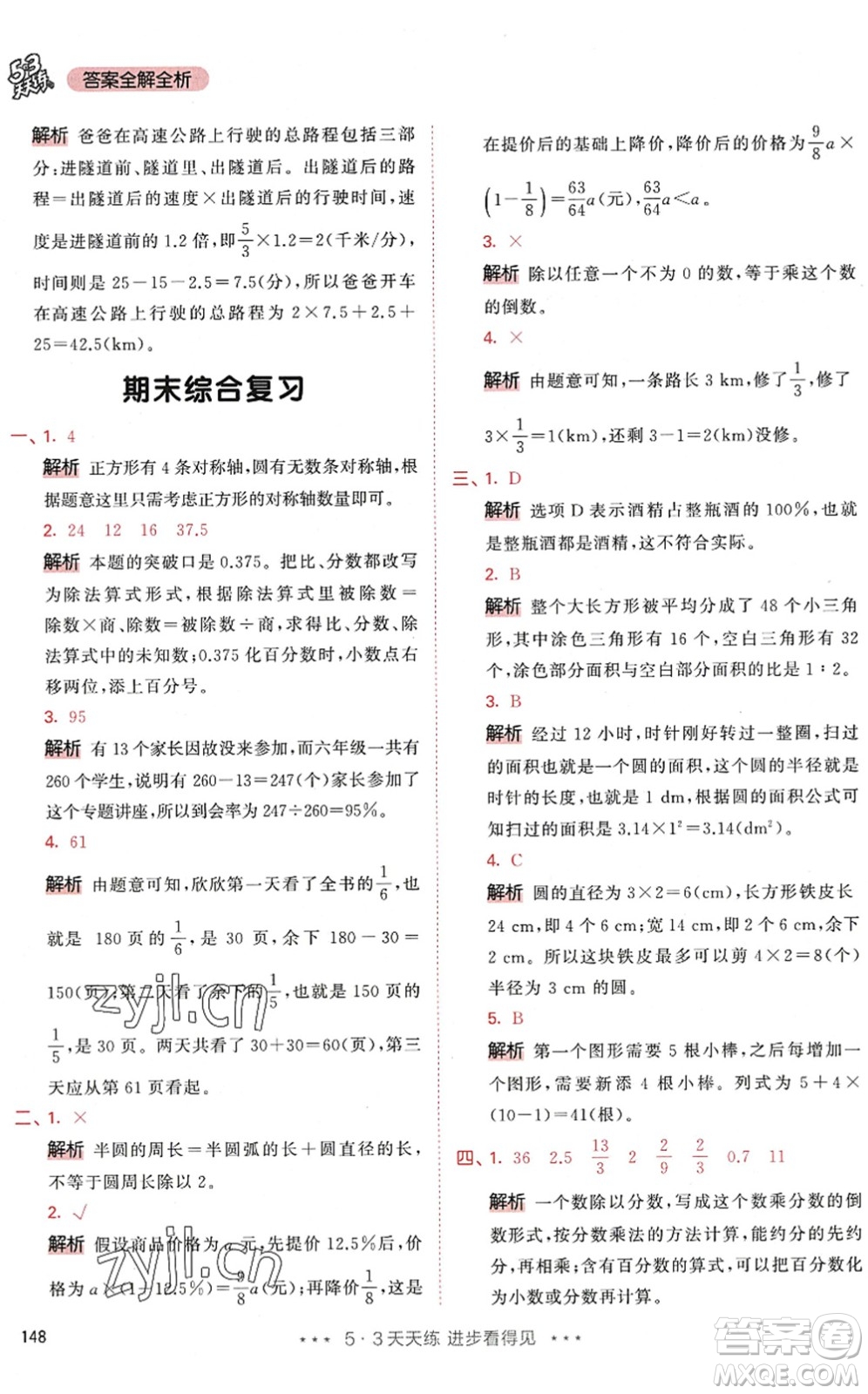 教育科學(xué)出版社2022秋季53天天練六年級(jí)數(shù)學(xué)上冊(cè)RJ人教版答案