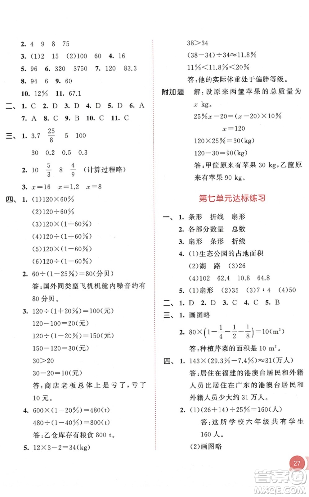 教育科學(xué)出版社2022秋季53天天練六年級(jí)數(shù)學(xué)上冊(cè)RJ人教版答案