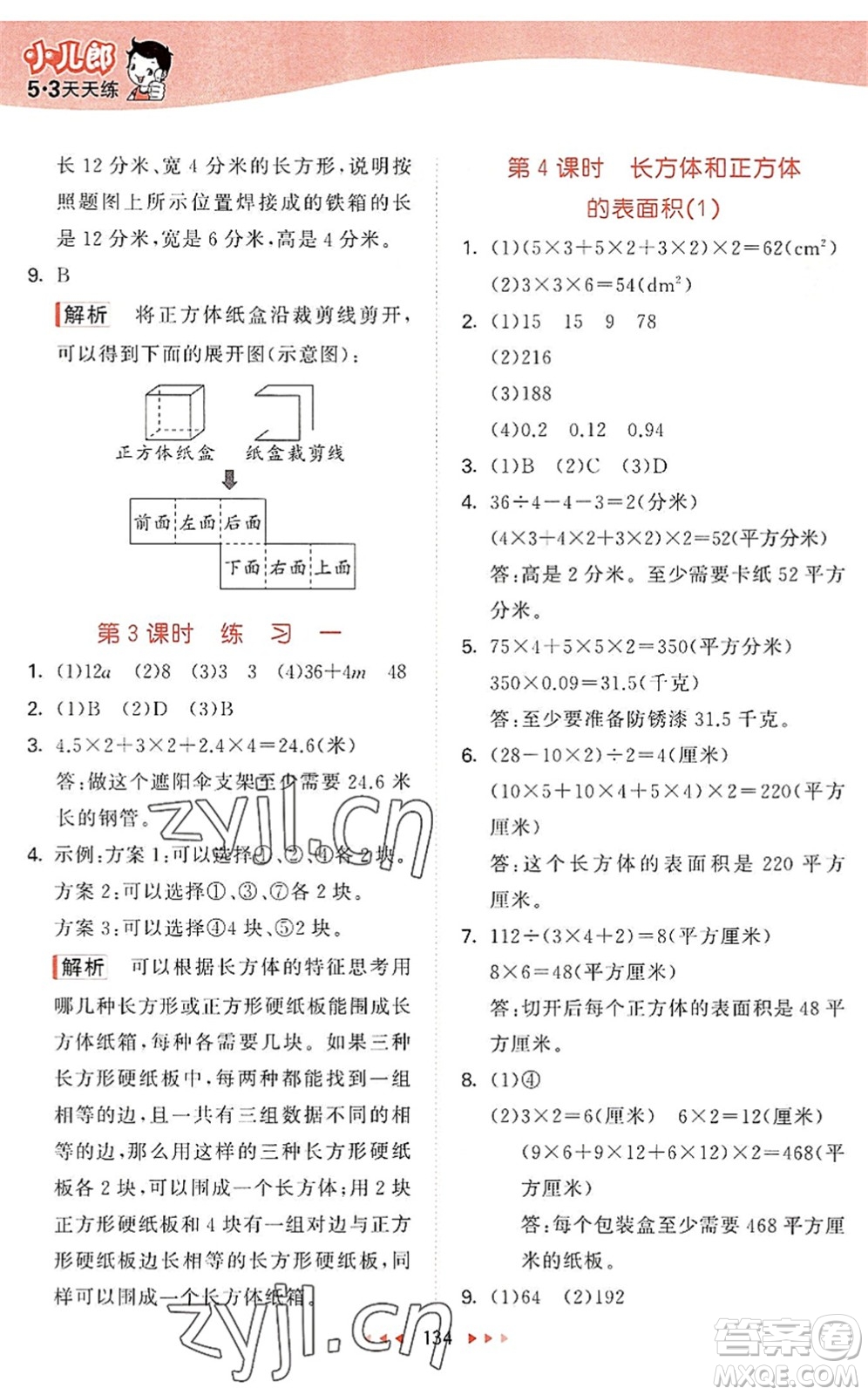 教育科學(xué)出版社2022秋季53天天練六年級數(shù)學(xué)上冊SJ蘇教版答案