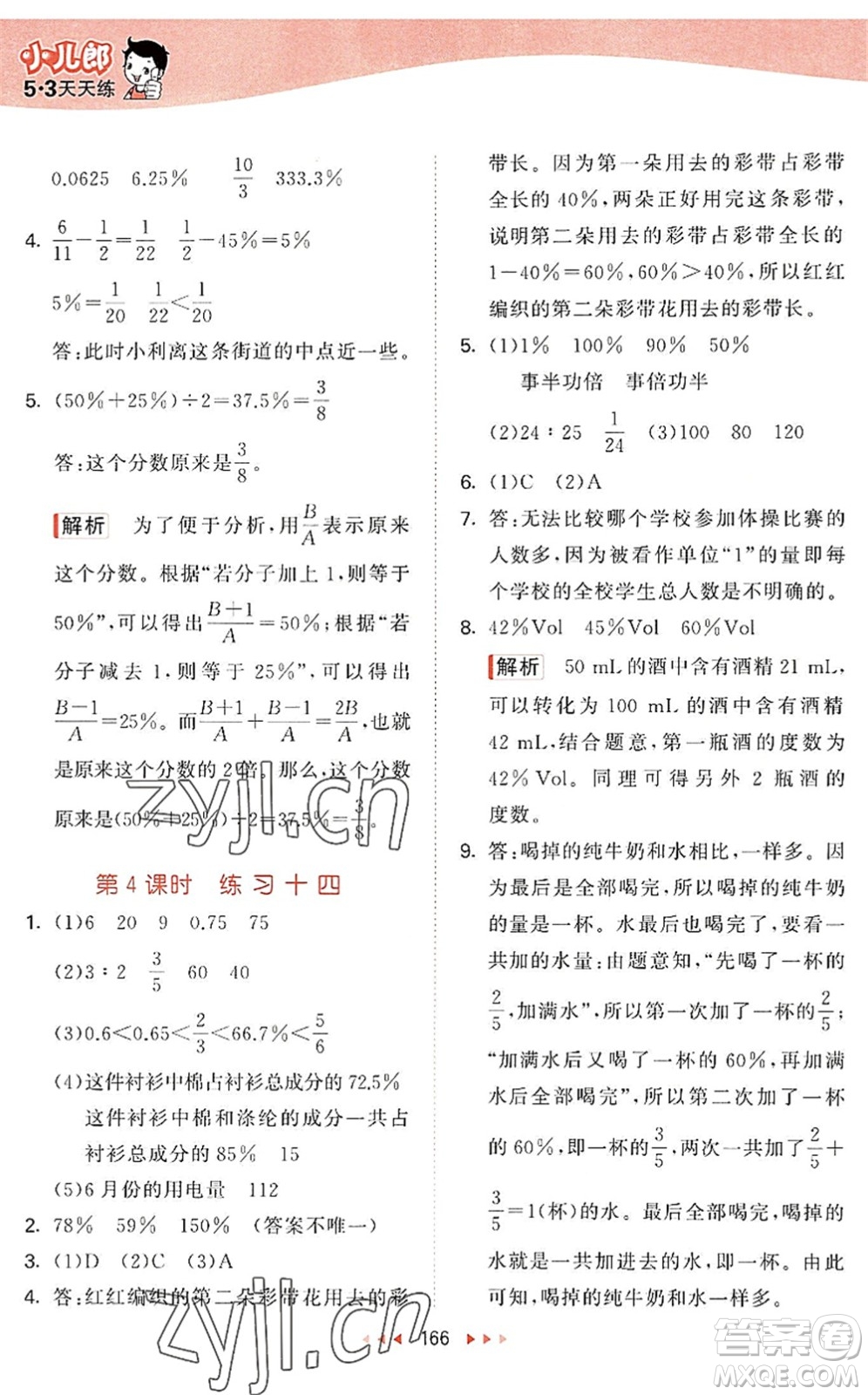 教育科學(xué)出版社2022秋季53天天練六年級數(shù)學(xué)上冊SJ蘇教版答案