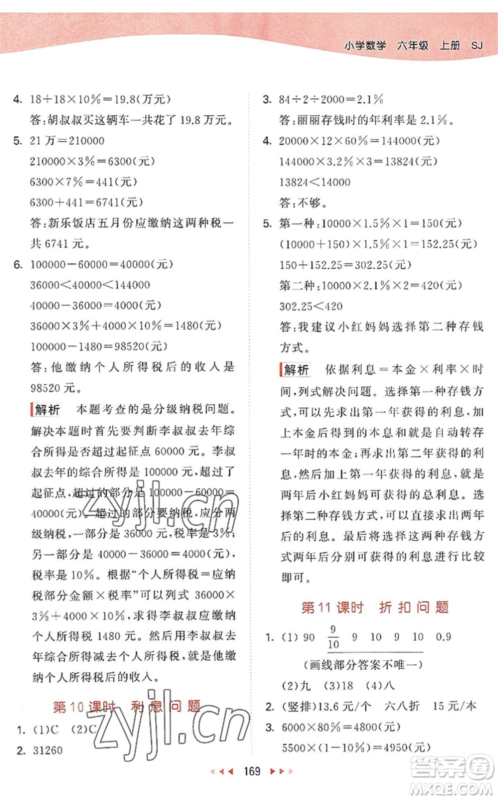 教育科學(xué)出版社2022秋季53天天練六年級數(shù)學(xué)上冊SJ蘇教版答案