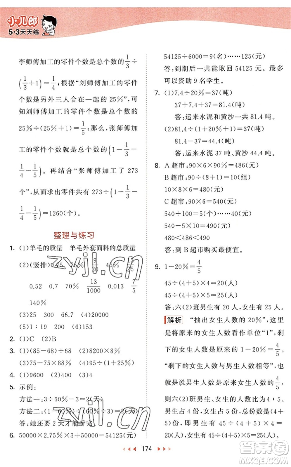 教育科學(xué)出版社2022秋季53天天練六年級數(shù)學(xué)上冊SJ蘇教版答案