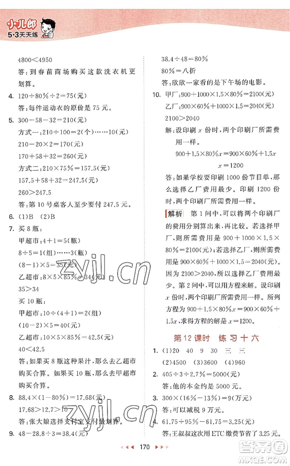 教育科學(xué)出版社2022秋季53天天練六年級數(shù)學(xué)上冊SJ蘇教版答案