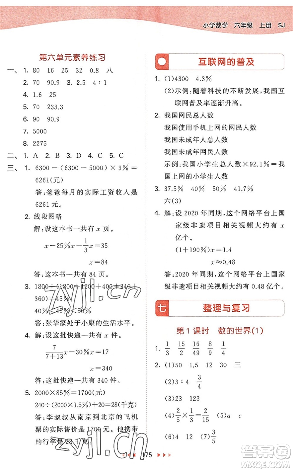 教育科學(xué)出版社2022秋季53天天練六年級數(shù)學(xué)上冊SJ蘇教版答案