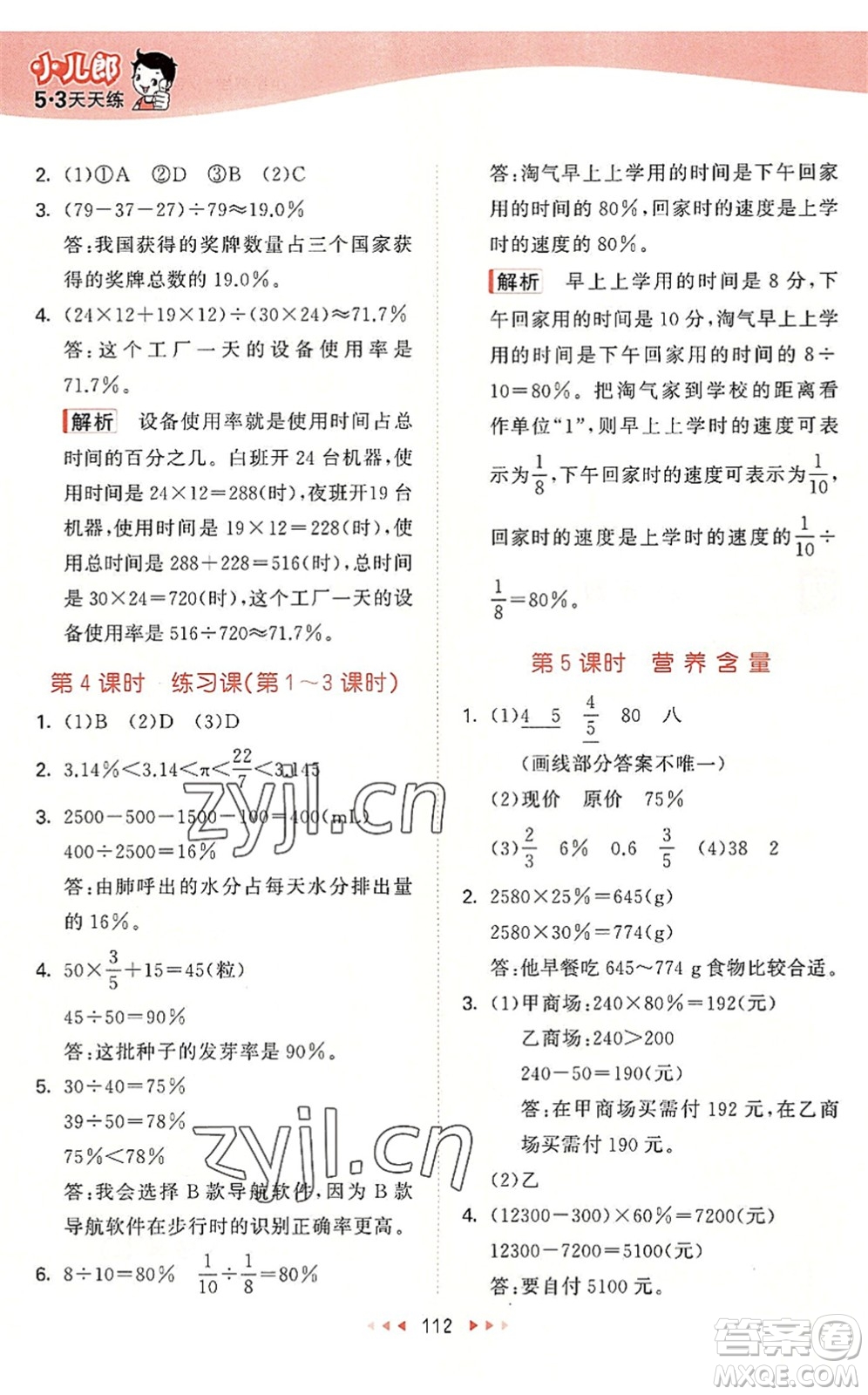 教育科學(xué)出版社2022秋季53天天練六年級(jí)數(shù)學(xué)上冊(cè)BSD北師大版答案