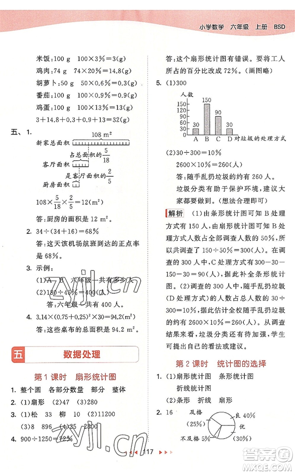 教育科學(xué)出版社2022秋季53天天練六年級(jí)數(shù)學(xué)上冊(cè)BSD北師大版答案