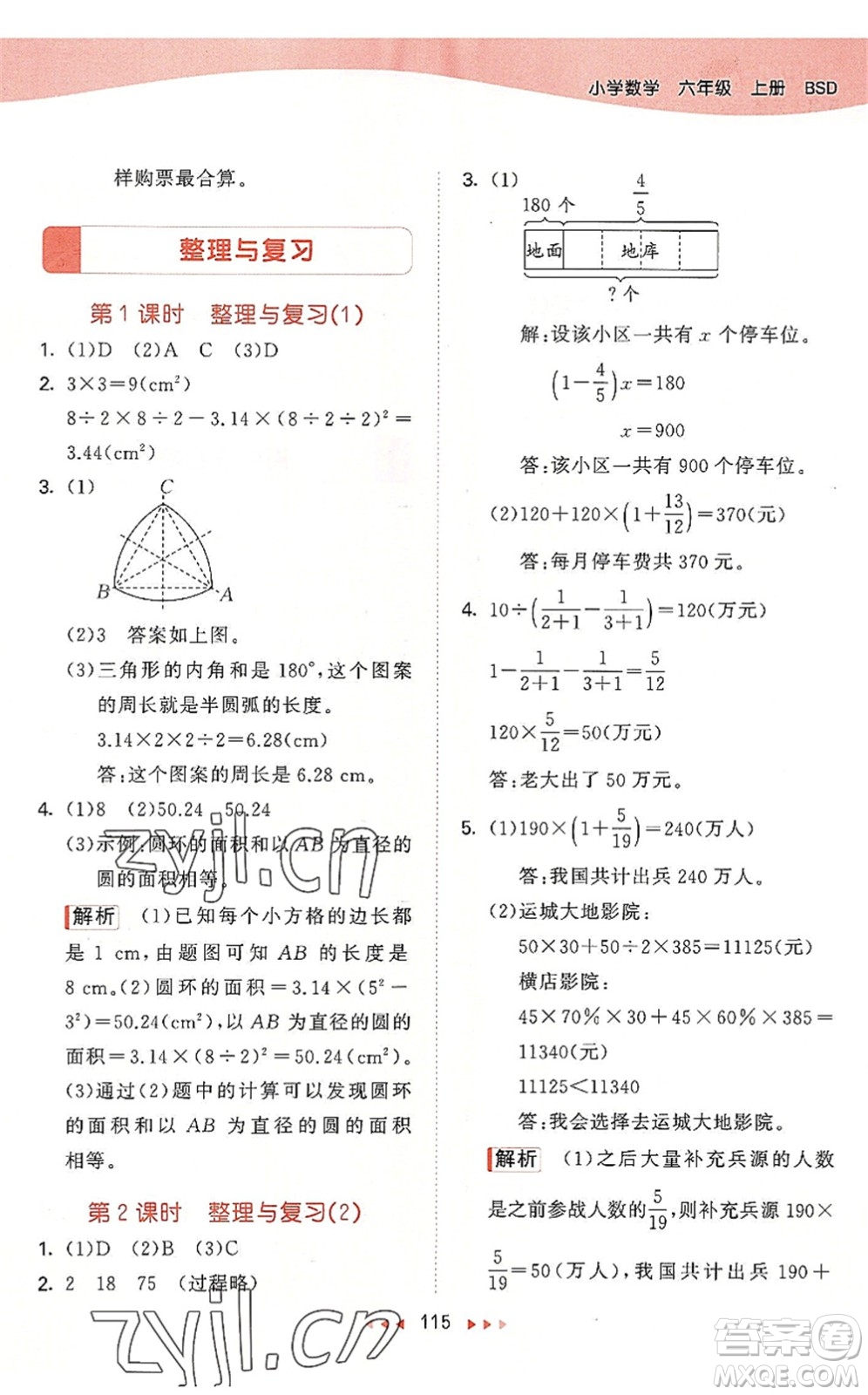 教育科學(xué)出版社2022秋季53天天練六年級(jí)數(shù)學(xué)上冊(cè)BSD北師大版答案